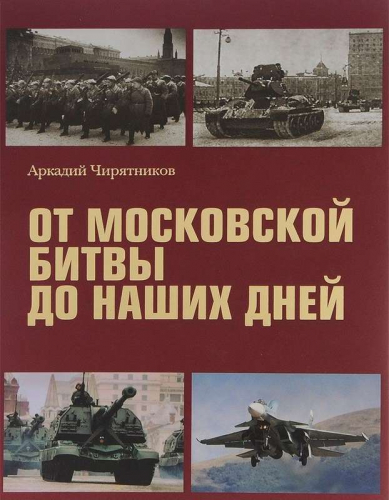 От московской битвы до наших дней