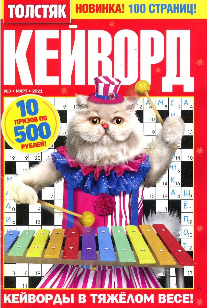 Кейворд толстяк 100 страниц. Ключворд для печати. Ответы на кейворд. Толстяк кейворд. Журнал антикроссвордов.