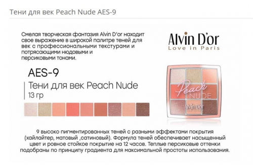 Тени для век Peach Nude AES-9