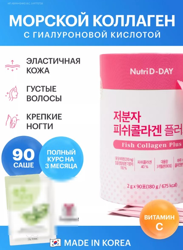 NUTRI D-DAY LOW MOLECULAR FISH COLLAGEN PLUS Низкомолекулярный рыбий коллаген плюс 2грx*90стиков