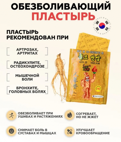  Противовоспалительный пластырь с женьшенем GOLD INSAM PAD 25шт 