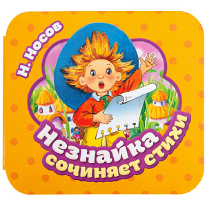 Незнайка сочиняет стихи (Гармошки)