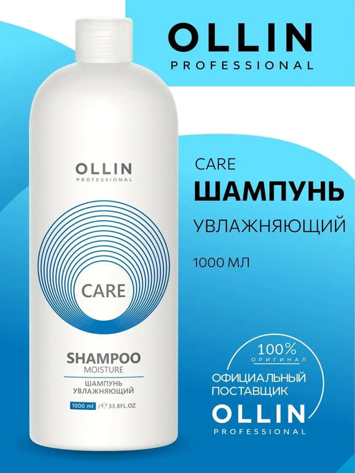 OLLIN CARE Шампунь увлажняющий 1000мл/ Moisture Shampoo