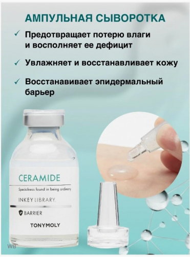 1590рTONYMOLY CERAMIDE INKEY LIBRARY Ампульная сыворотка для лица с керамидами 30мл