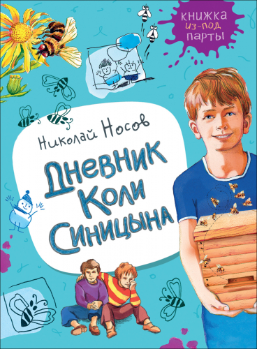 Носов Н. Дневник Коли Синицына (Книжка из-под парты)