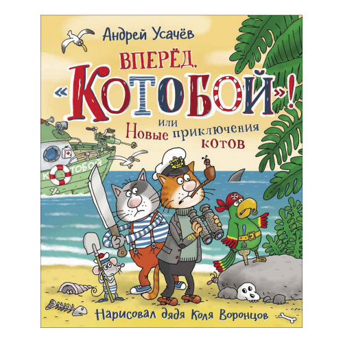 Усачев А. «Котобой», или Приключения котов на море и на суше