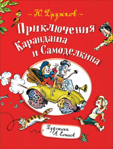 Дружков Ю. Приключения Карандаша и Самоделкина