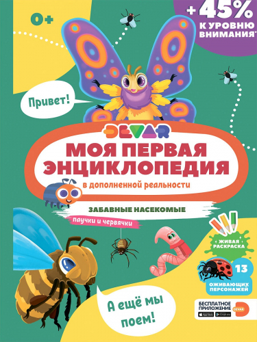 Книга DEVAR Забавные насекомые в доп. реальности