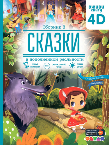 Книга DEVAR сказки в доп. реальности. Сборник 3