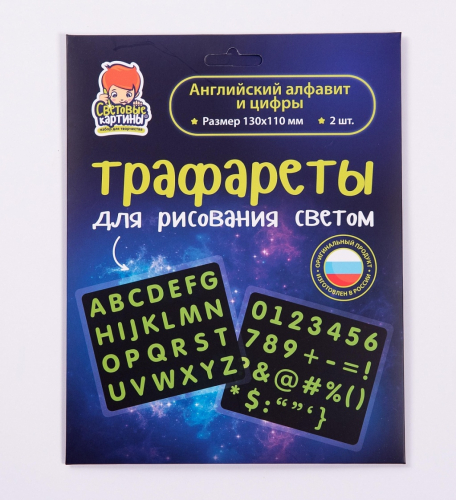 Набор СВЕТОВЫЕ КАРТИНЫ трафаретов Английский алфавит и цифры