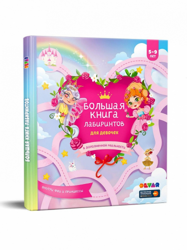 Книга DEVAR Большая книга лабиринтов для девочек в доп. реальности