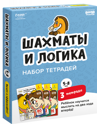 Набор тетрадей РЕШИ-ПИШИ Игровое обучение. Основы шахмат и логика. 3 части