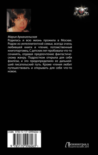 Мария Архангельская: Возвращение