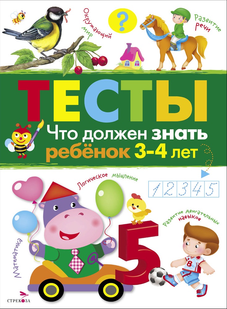ТЕСТЫ. Что должен знать ребенок 3-4 лет