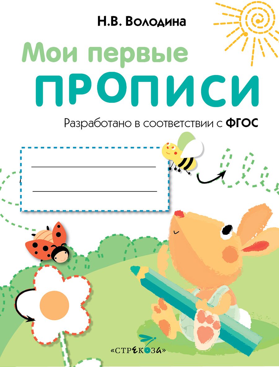 МОИ ПЕРВЫЕ ПРОПИСИ. Вып.3. Графические упражнения