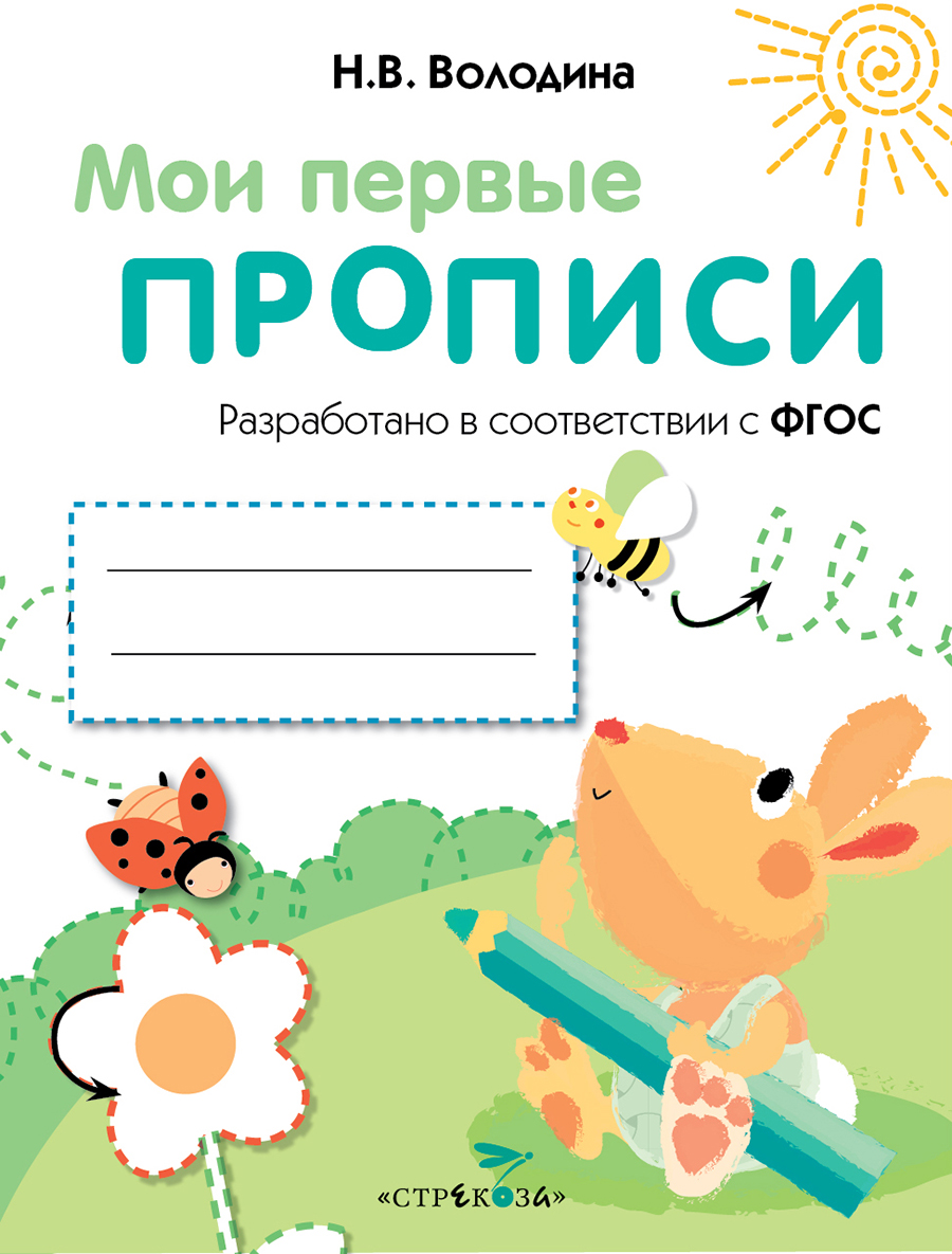 МОИ ПЕРВЫЕ ПРОПИСИ. Вып.3. Графические упражнения