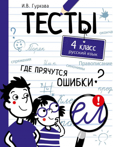 ТЕСТЫ. Где прячутся ошибки? Русский язык. 4 класс