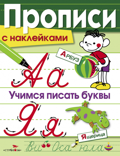 ПРОПИСИ С НАКЛ. Учимся писать буквы