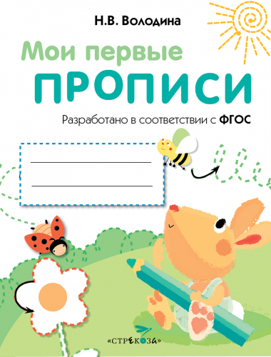 МОИ ПЕРВЫЕ ПРОПИСИ. Вып.3. Графические упражнения