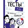 ТЕСТЫ. Где прячутся ошибки? Русский язык. 4 класс