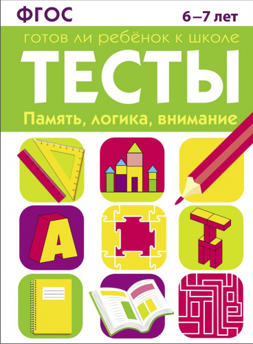 ТЕСТЫ. Память, логика, внимание 6-7 лет