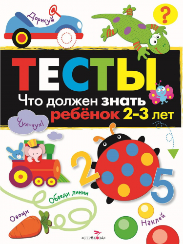 ТЕСТЫ. Что должен знать ребенок 2-3 лет