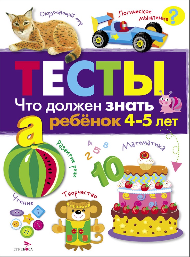 ТЕСТЫ. Что должен знать ребенок 4-5 лет