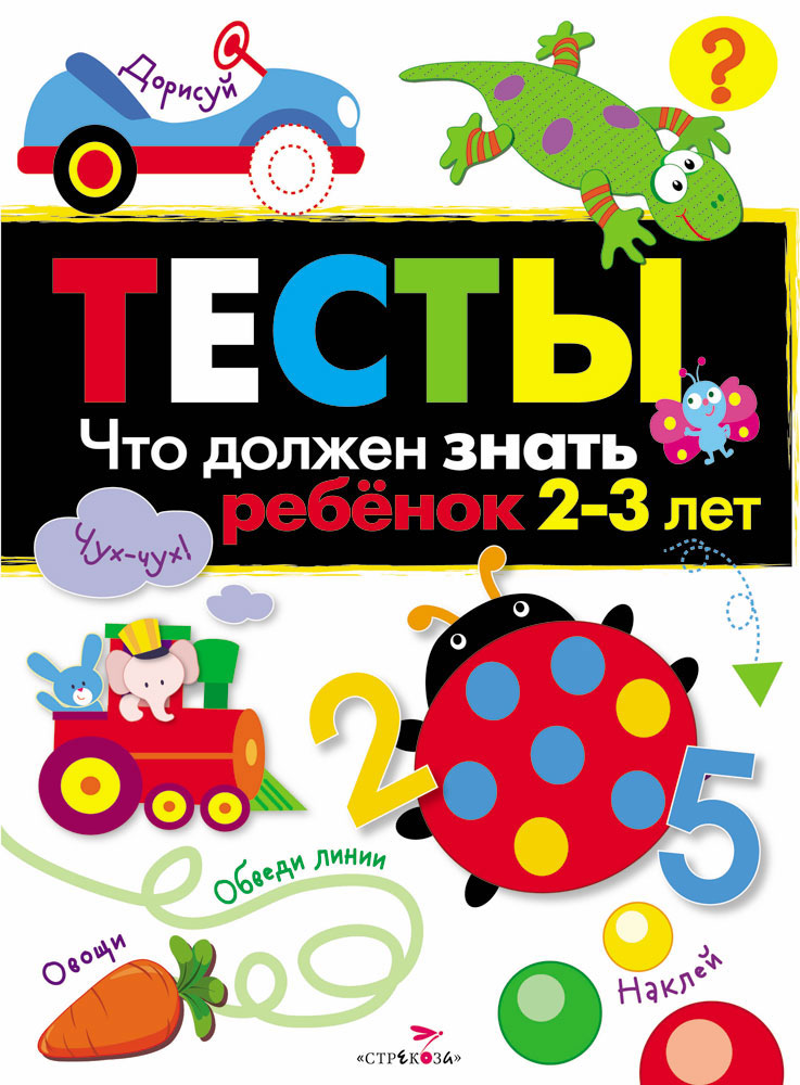 ТЕСТЫ. Что должен знать ребенок 2-3 лет