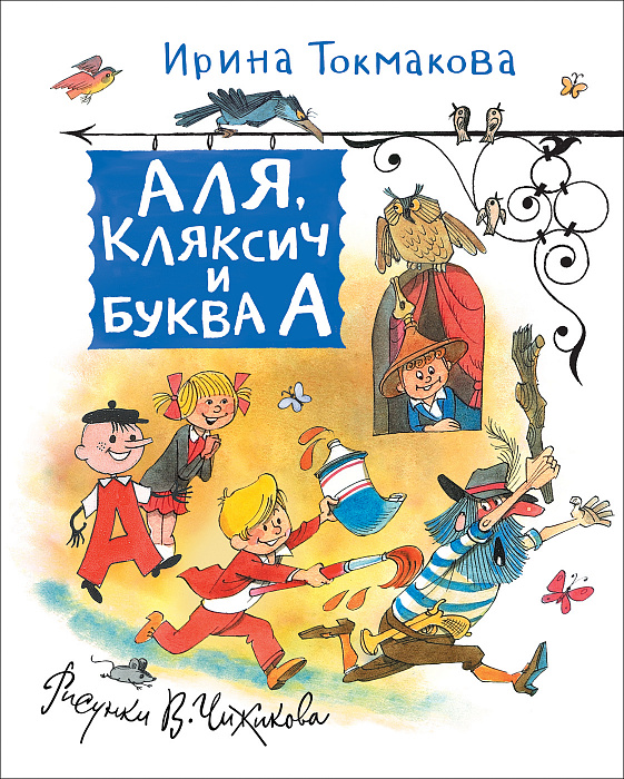 Токмакова И. Аля, Кляксич и Буква А (Любимые детские писатели)