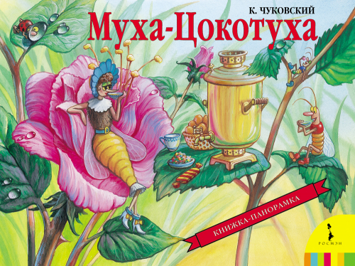 Муха-Цокотуха(панорамка) (рос)