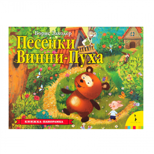 Песенки Винни-Пуха (панорамка) (рос)