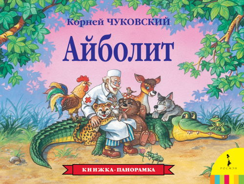 Айболит (панорамка) (рос)