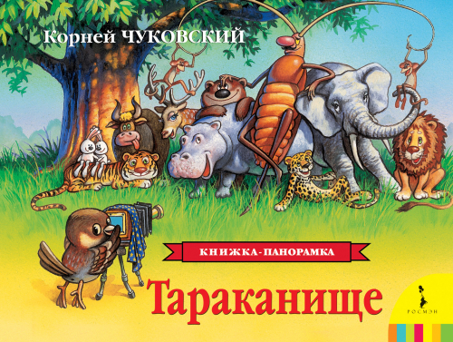 Тараканище(панорамка) (рос)