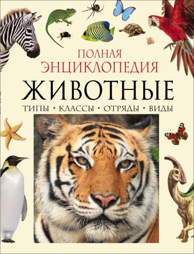Животные. Полная энциклопедия