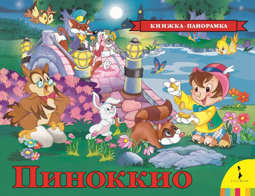 Пиноккио (панорамка) (рос)