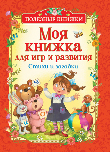 Моя книжка для игр и развития. Стихи и загадки (Полезные кн.)