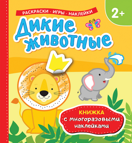 Дикие животные (Книжка с многоразовыми наклейками)