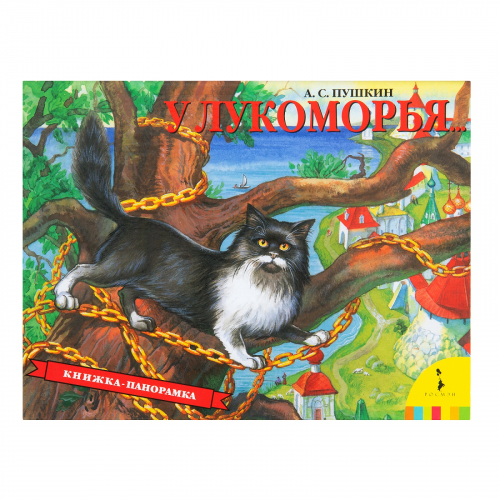 У Лукоморья(панорамка) (рос)