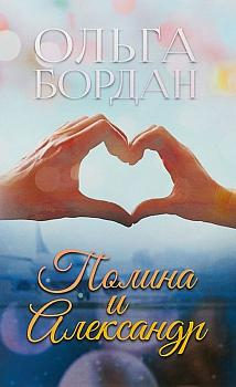 Полина и Александр