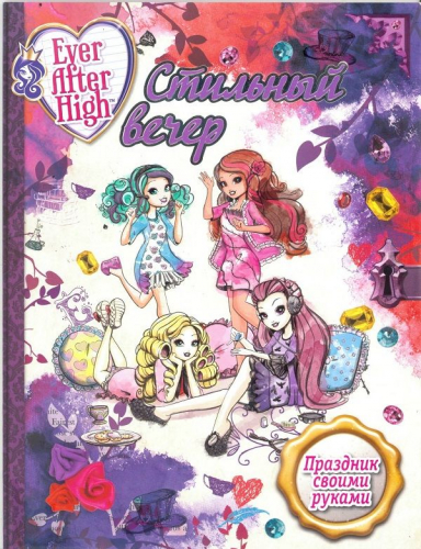Стильный вечер. Праздник своими рук. Школа Ever After