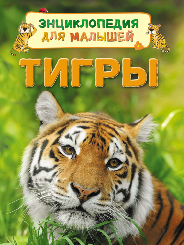 Тигры (Энц. для малышей)