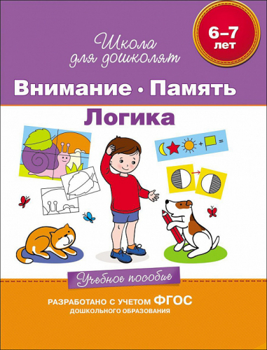 6-7 лет. Внимание. Память. Логика. Учебное пособие