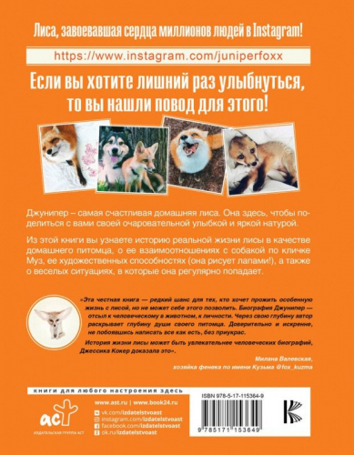 Джессика Кокер: Счастливая лиса Джунипер