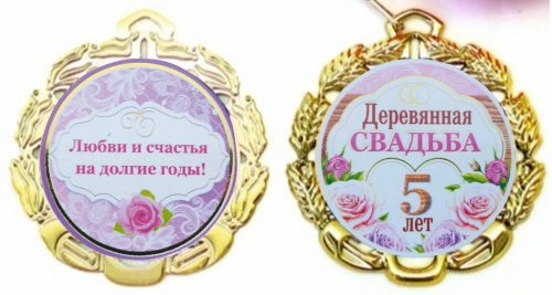 Медаль на свадьбу 