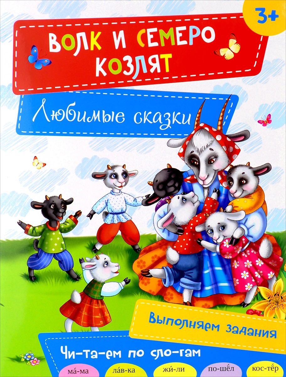 Волк и семеро козлят Любимые сказки (Кандыба О.С.)