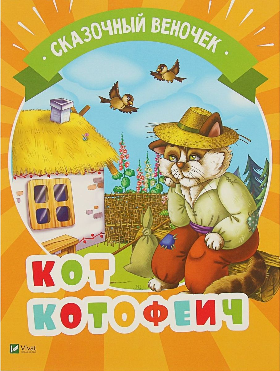 Кот Котофеич