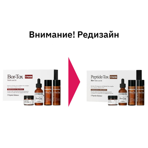 Набор средств против морщин для упругости кожи MEDI-PEEL BOR-TOX 5 PEPTIDE MULTI CARE KIT