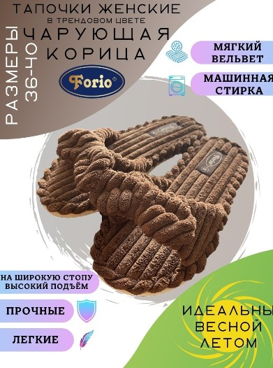 АКЦИЯ! 435 495 125-8754Д Обувь домашняя женская Forio, КОРИЧНЕВЫЙ