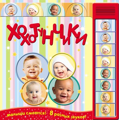 Хохотунчики (смех 8-и малышей)
