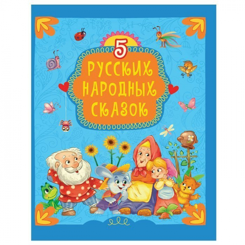 Книга  978-5-378-30742-5 5 Русских народных сказок
